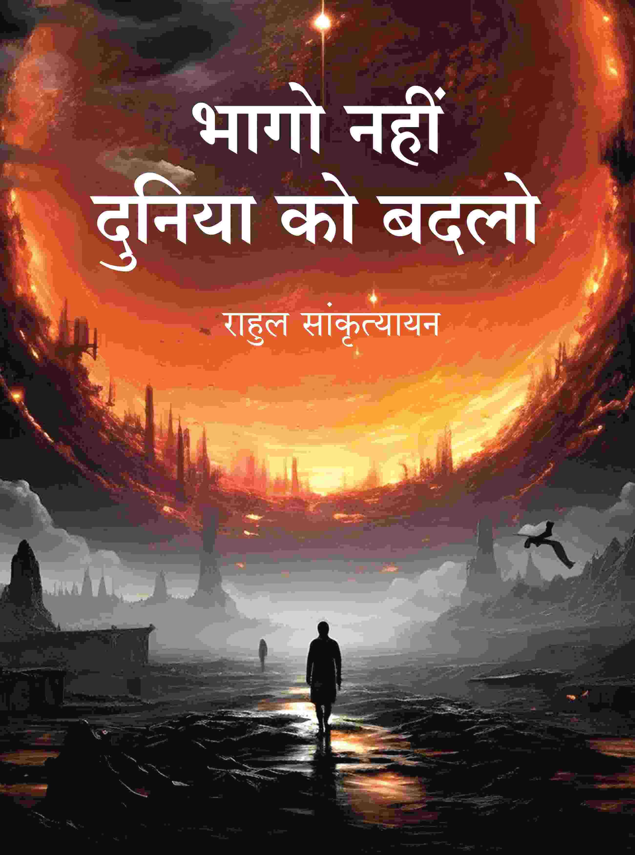     			भागो नहीं दुनिया को बदलो (Bhago Nahin Duniya ko Badlo) [Hardcover]