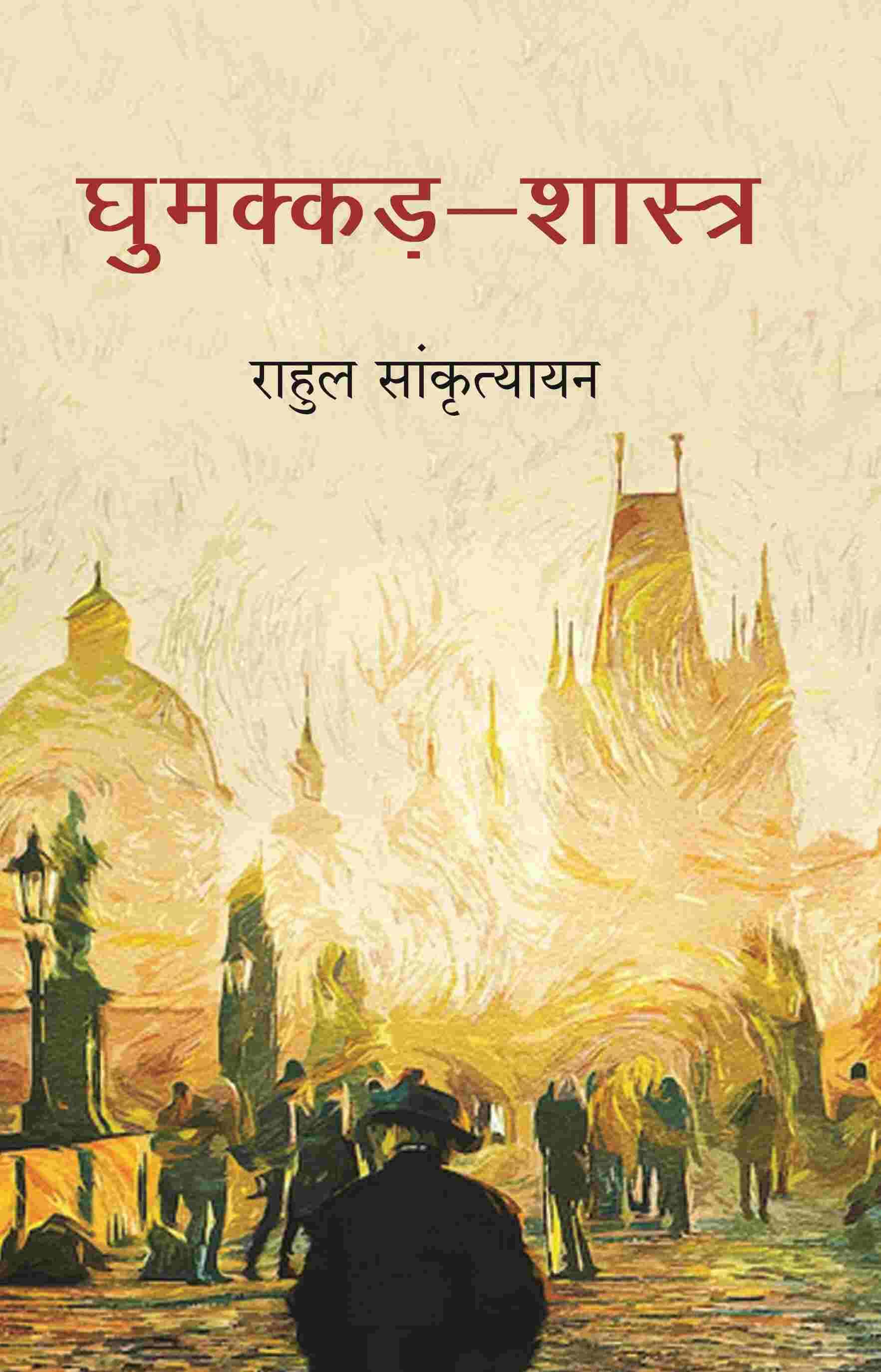     			घुमक्कड़-शास्त्र (Ghumakkad Shastra)