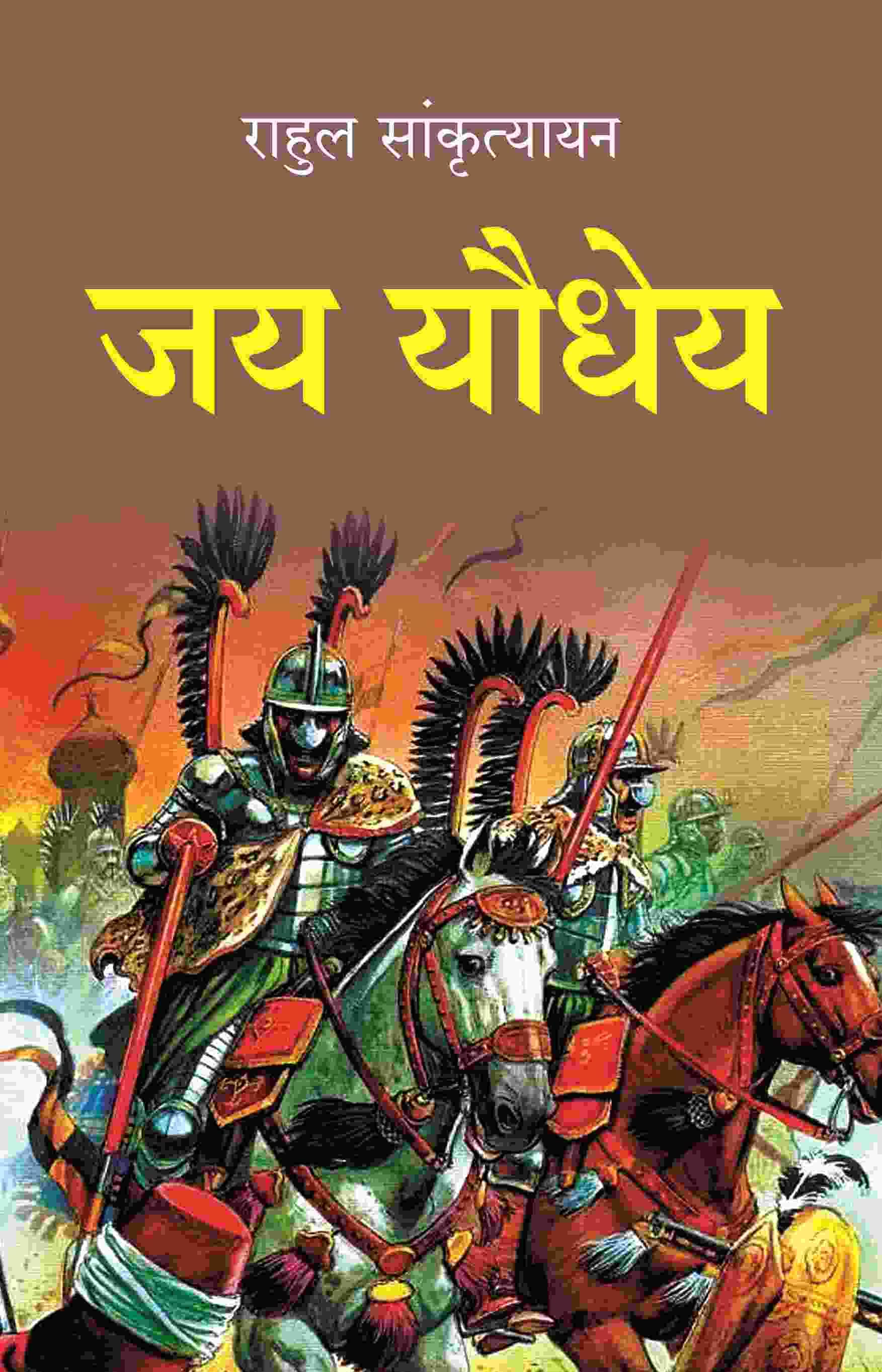 जय यौधेय (Jay Yodheya) जय यौधेय (Jay Yodheya)