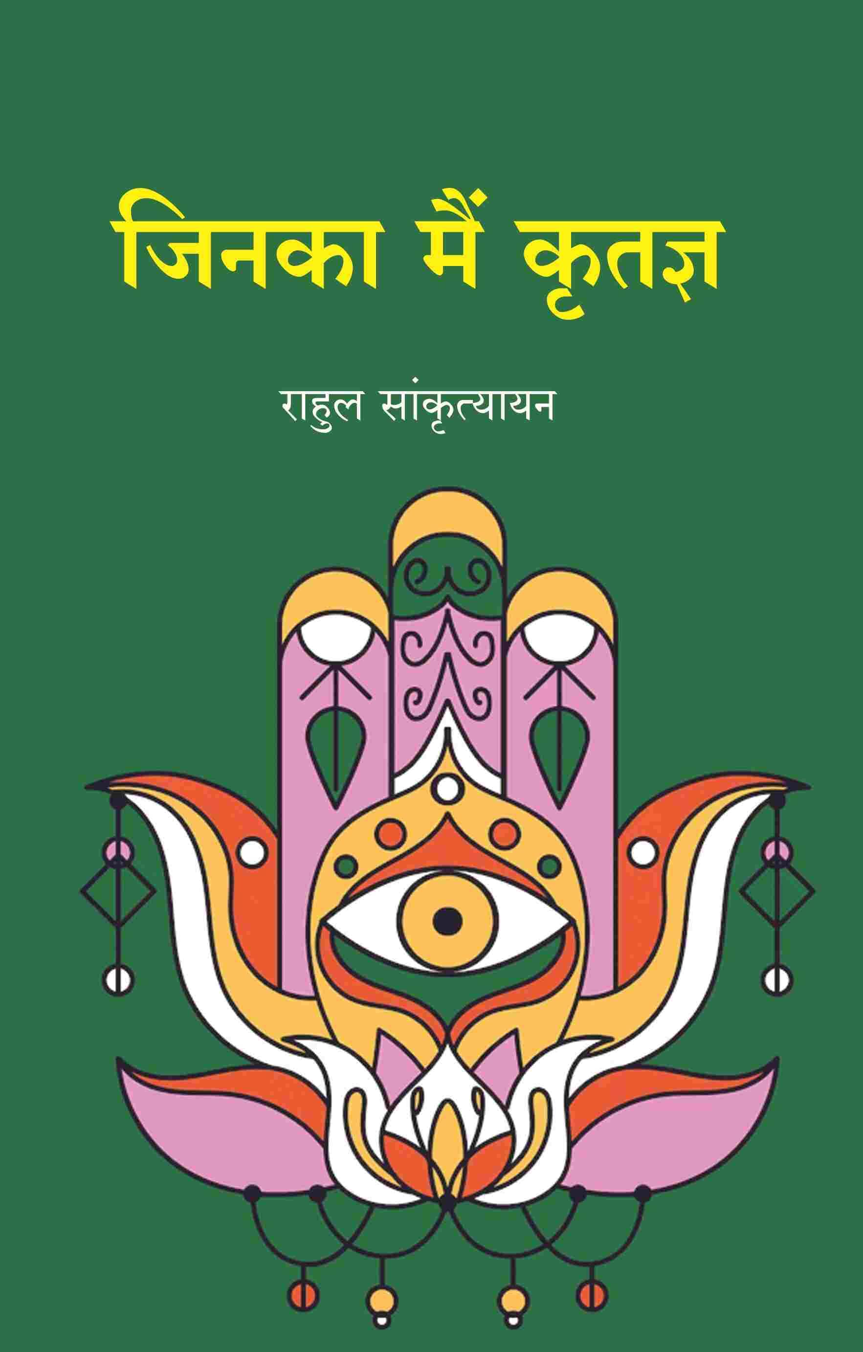     			जिनका मैं कृतज्ञ (Jinka Main Kritagy)