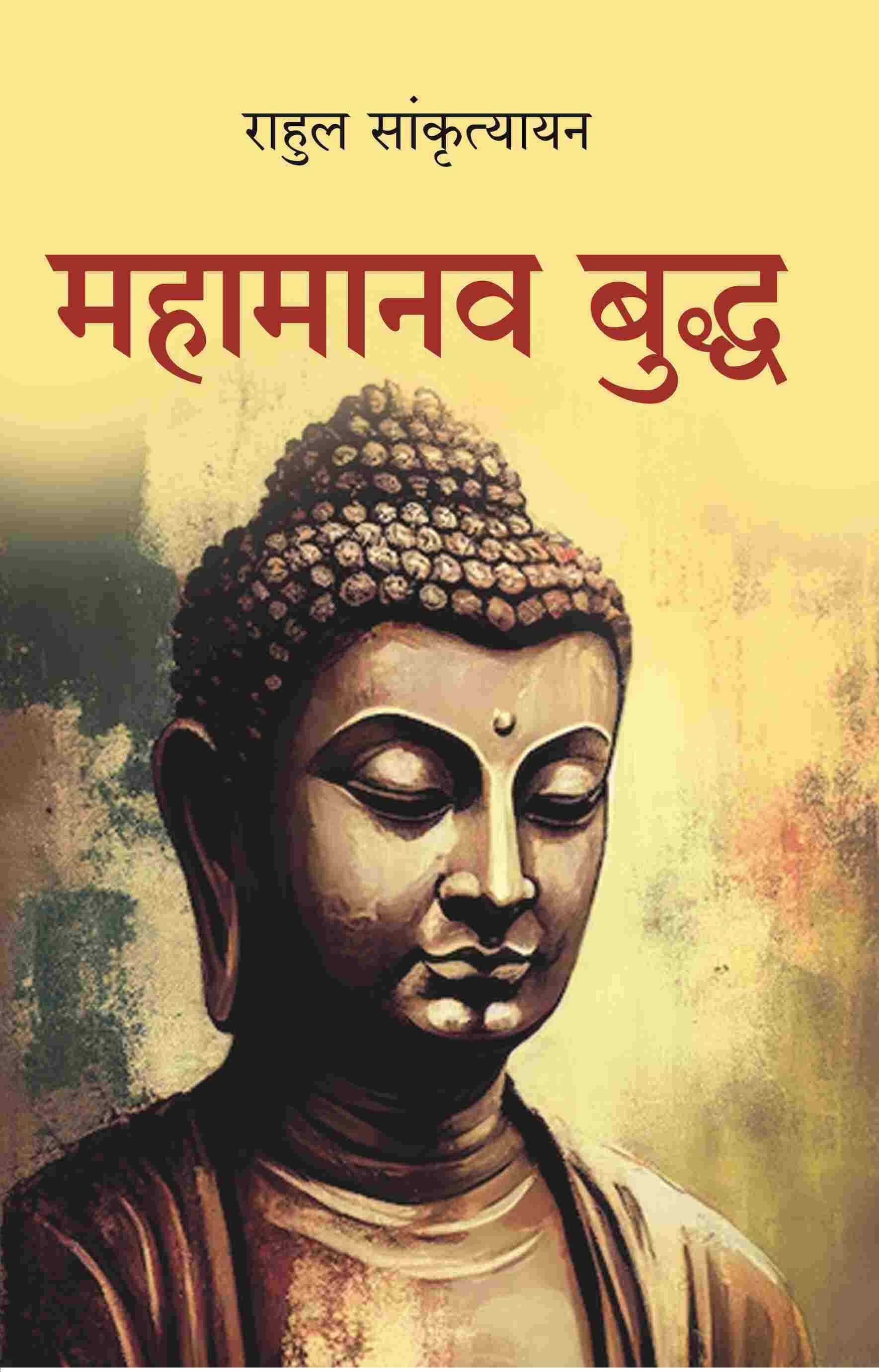     			महामानव बुद्ध (Mahamanav Buddh)