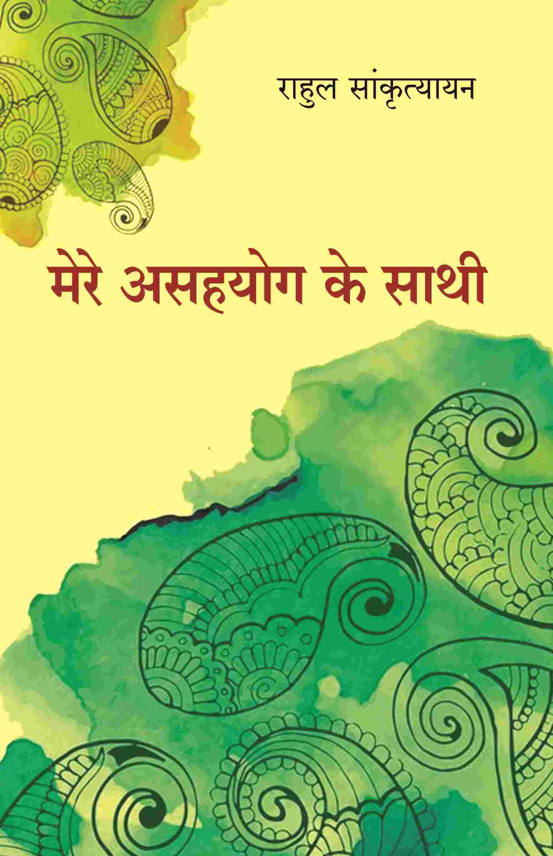     			मेरे असहयोग के साथी (Mere Asahyog Ke Sathi)
