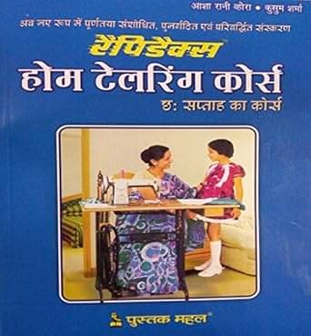     			RAPIDEX HOME TAILORING COURSE (HINDI) Paperback – 1 January 2008