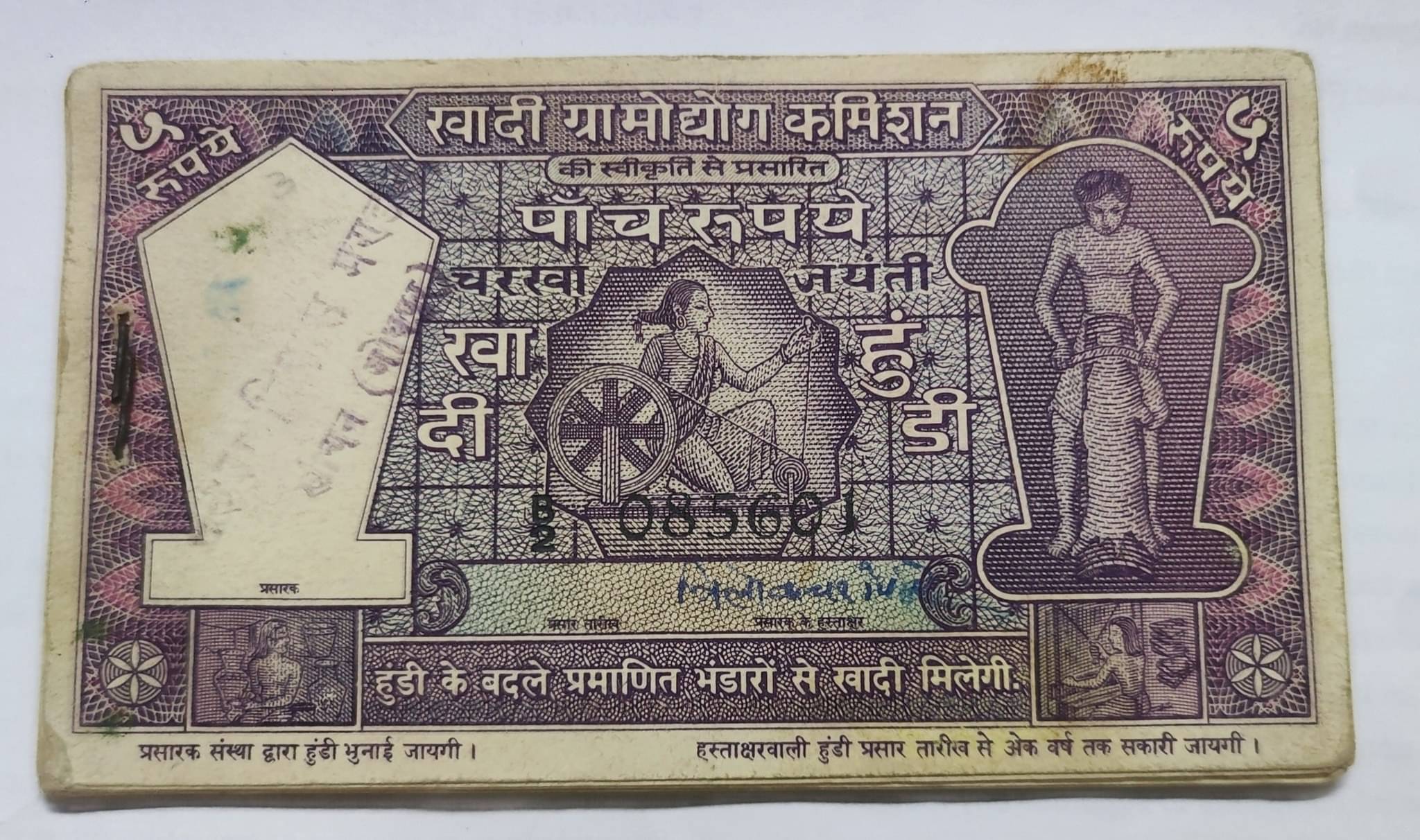 Rare 5 Rupee Khad i Gram Udhyog Khaadi Hund i 1 Pc ~ 100% original Rare 5 Rupee Khad i Gram Udhyog Khaadi Hund i 1 Pc ~ 100% original