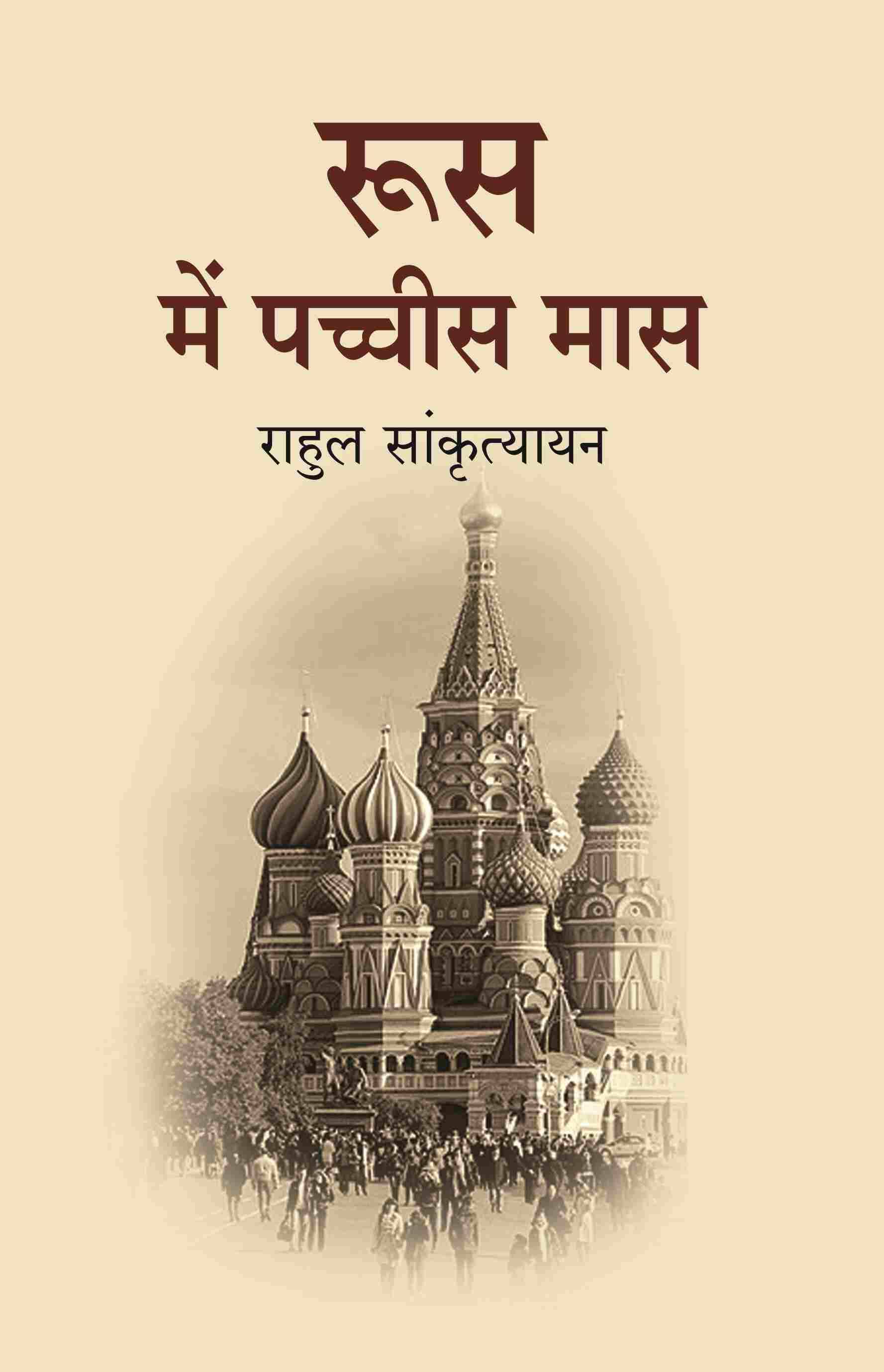     			रूस में पच्चीस मास (Roos Me Pachees maas)