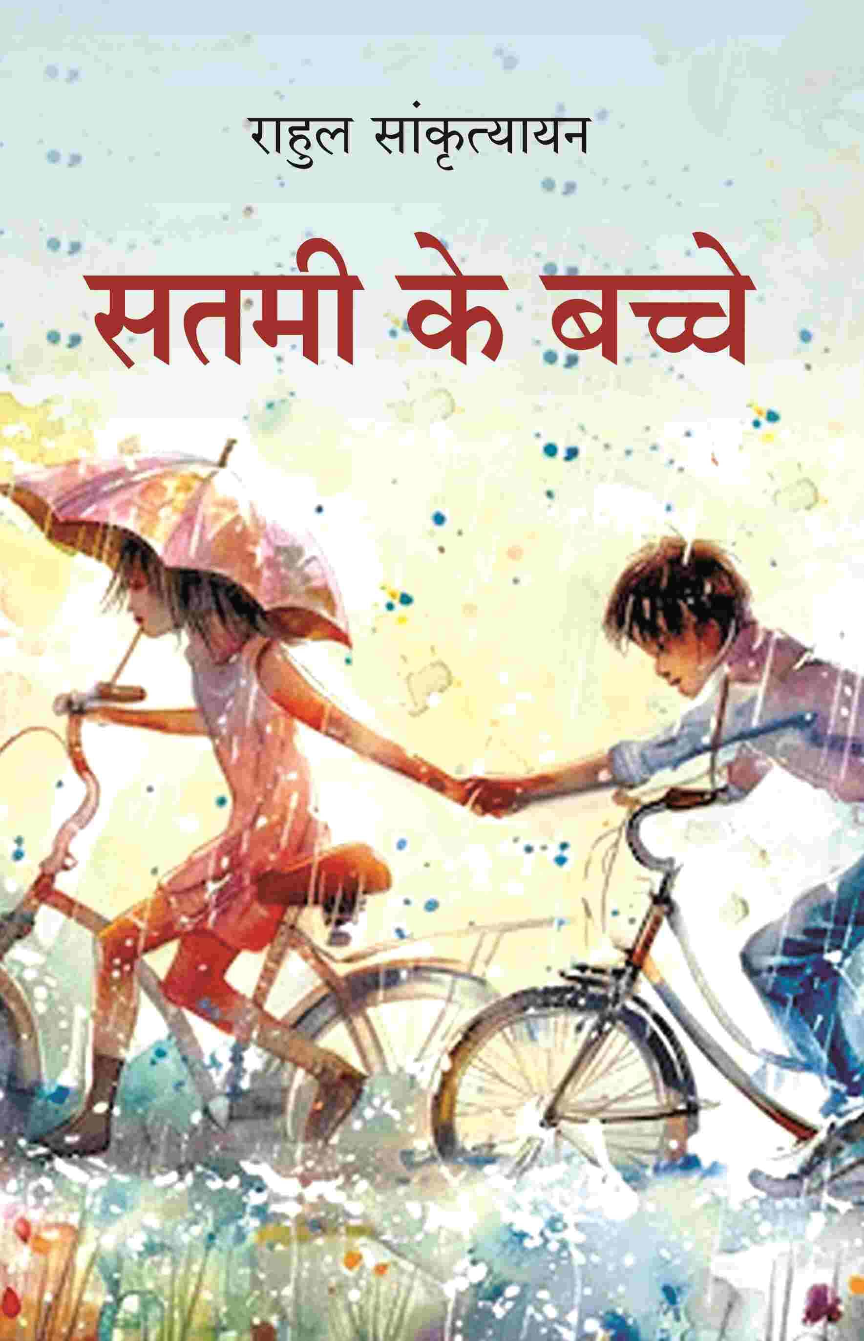सतमी के बच्चे (Satmi Ke Bache) सतमी के बच्चे (Satmi Ke Bache)