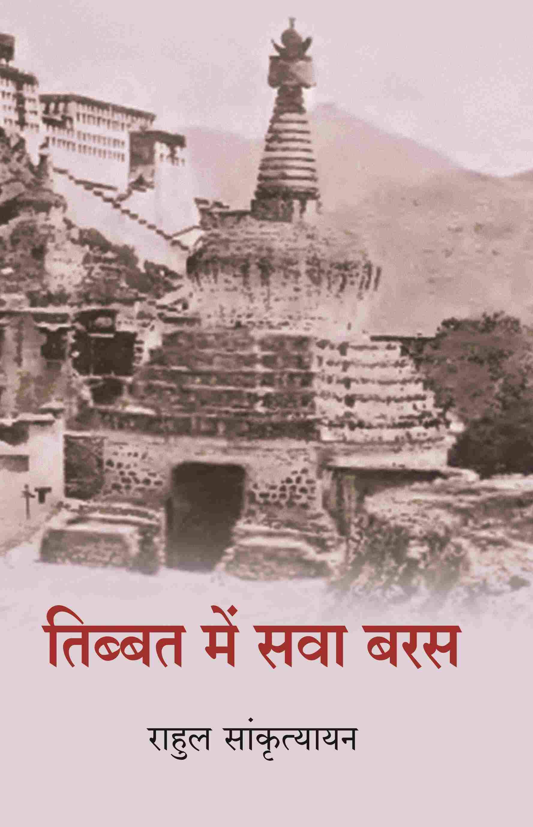     			तिब्बत में सवा बरस (Tibbat Men Sava Baras) [Hardcover]