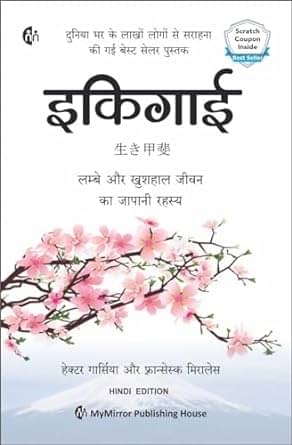 Ikigai (Hindi) Hector Garcia | Fransesc Miralles | Art of staying Young.. while growing 31 December 2019 Ikigai (Hindi) Hector Garcia | Fransesc Miralles | Art of staying Young.. while growing 31 December 2019