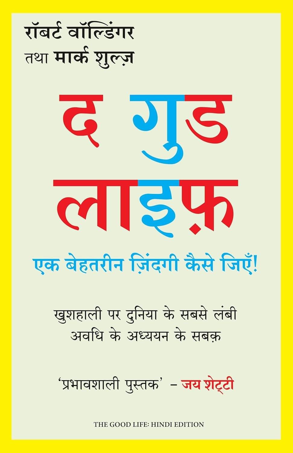     			The Good Life: Ek Behtarin Zindagi Kaise Jiye