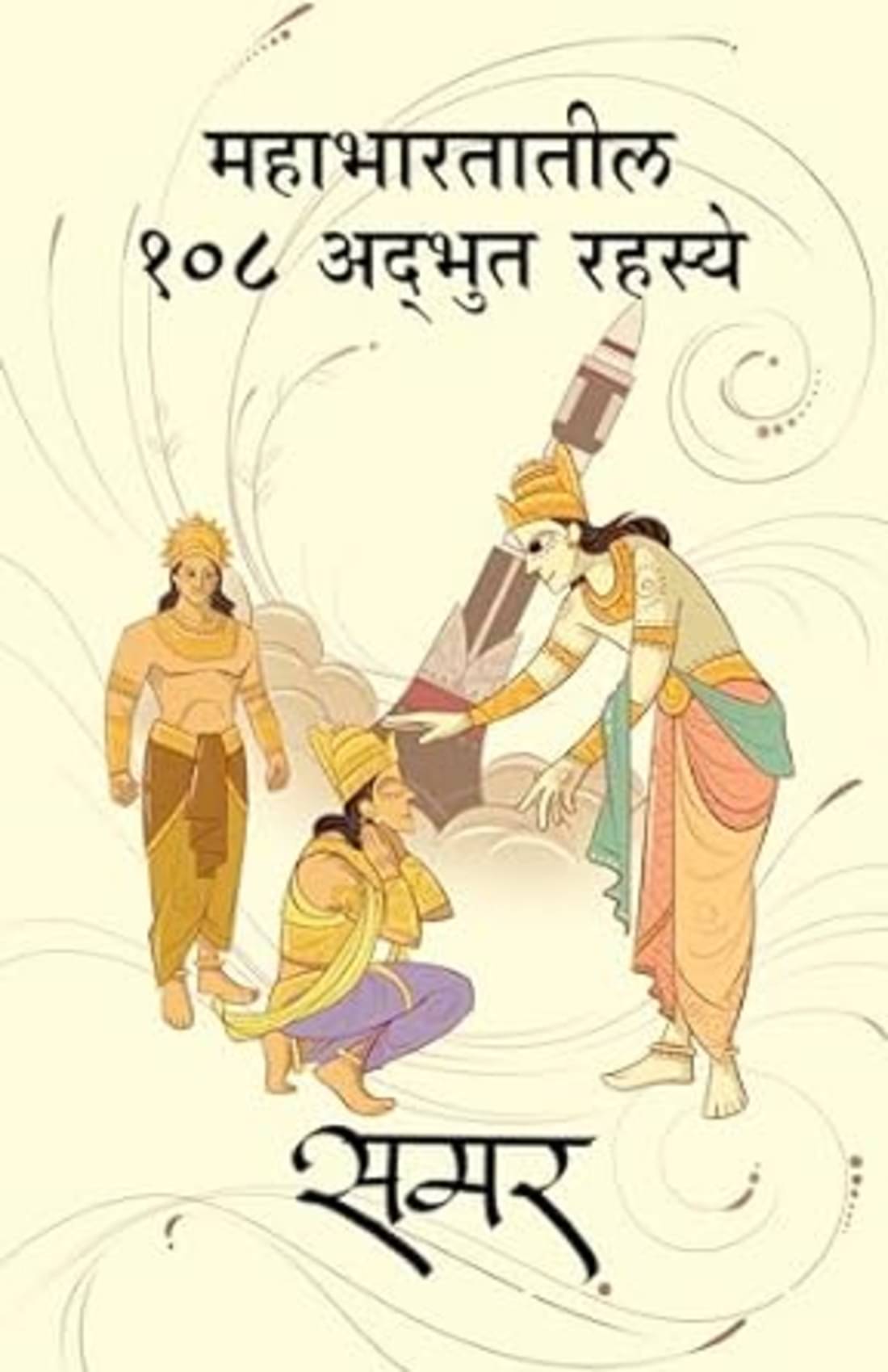     			Mahabhartatil 108 Adbhut Rahasye (Marathi) | महाभारतातील १०८ अद्भुत रहस्ये (मराठी)
