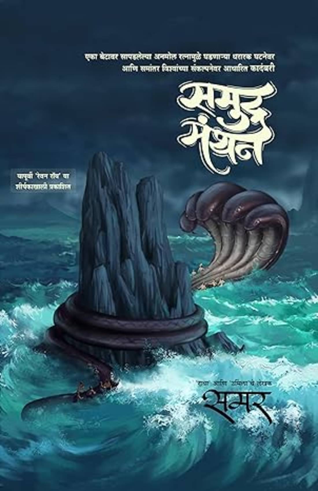     			Samudramanthan (Marathi) | समुद्रमंथन (मराठी)