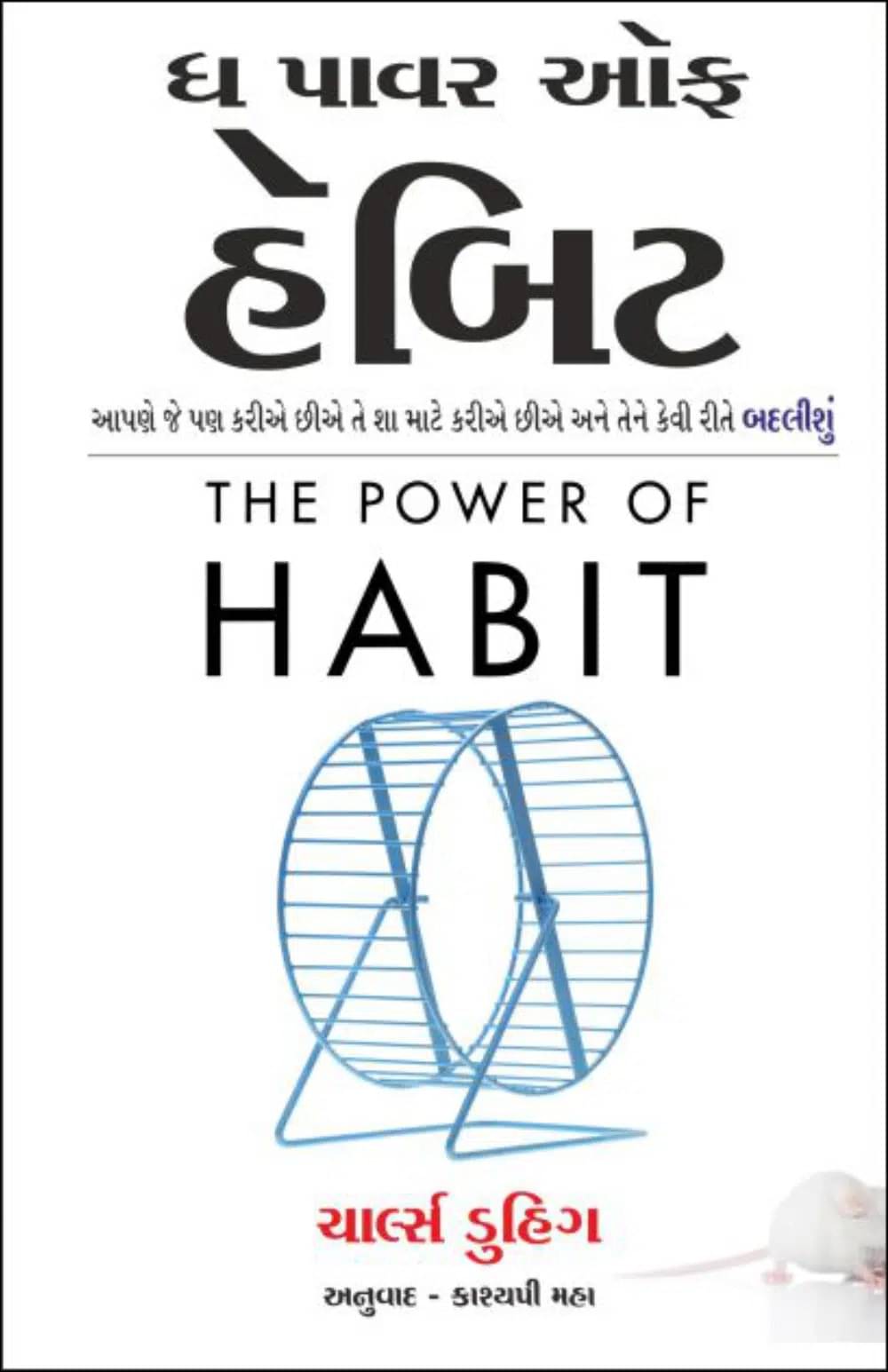 The Power Of Habit: Why We Do What We Do and How to Change (Gujrati) The Power Of Habit: Why We Do What We Do and How to Change (Gujrati)