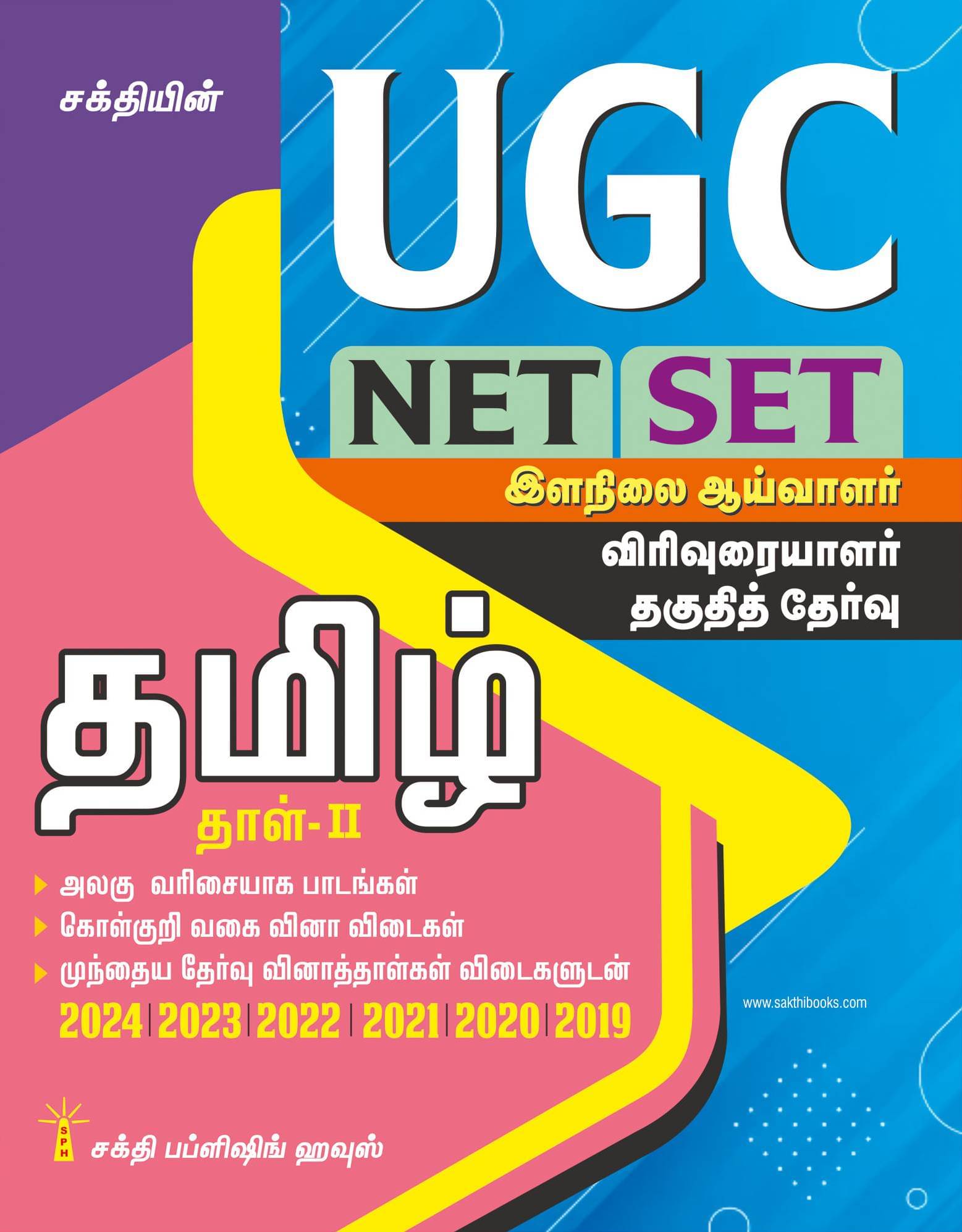 UGC NET/SET Tamil Paper II Exam - Solved Papers, Study Materials & Objective Q&A | Includes Previous Year Papers | UGC Tamil Books UGC NET/SET Tamil Paper II Exam - Solved Papers, Study Materials & Objective Q&A | Includes Previous Year Papers | UGC Tamil Books