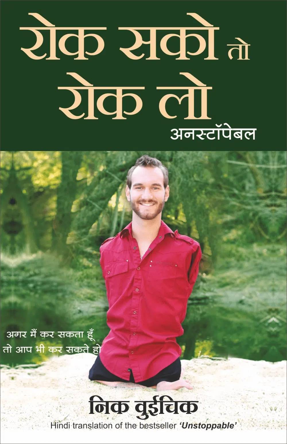 Unstoppable - Rok Sako To Rok Lo (Hindi) Unstoppable - Rok Sako To Rok Lo (Hindi)