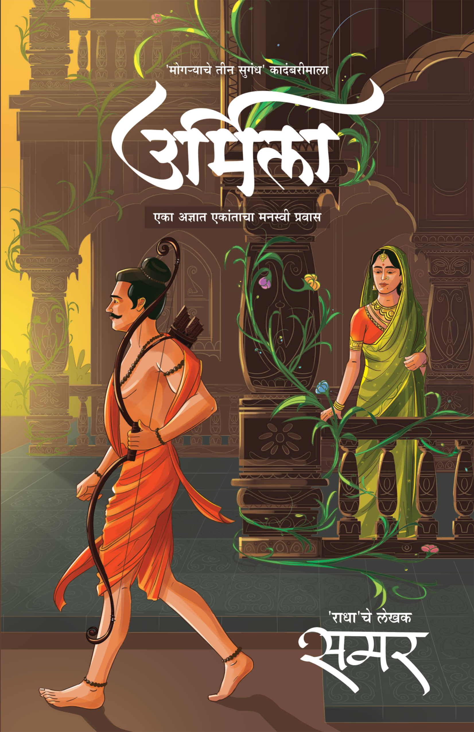 Urmila (Marathi) | उर्मिला (मराठी)