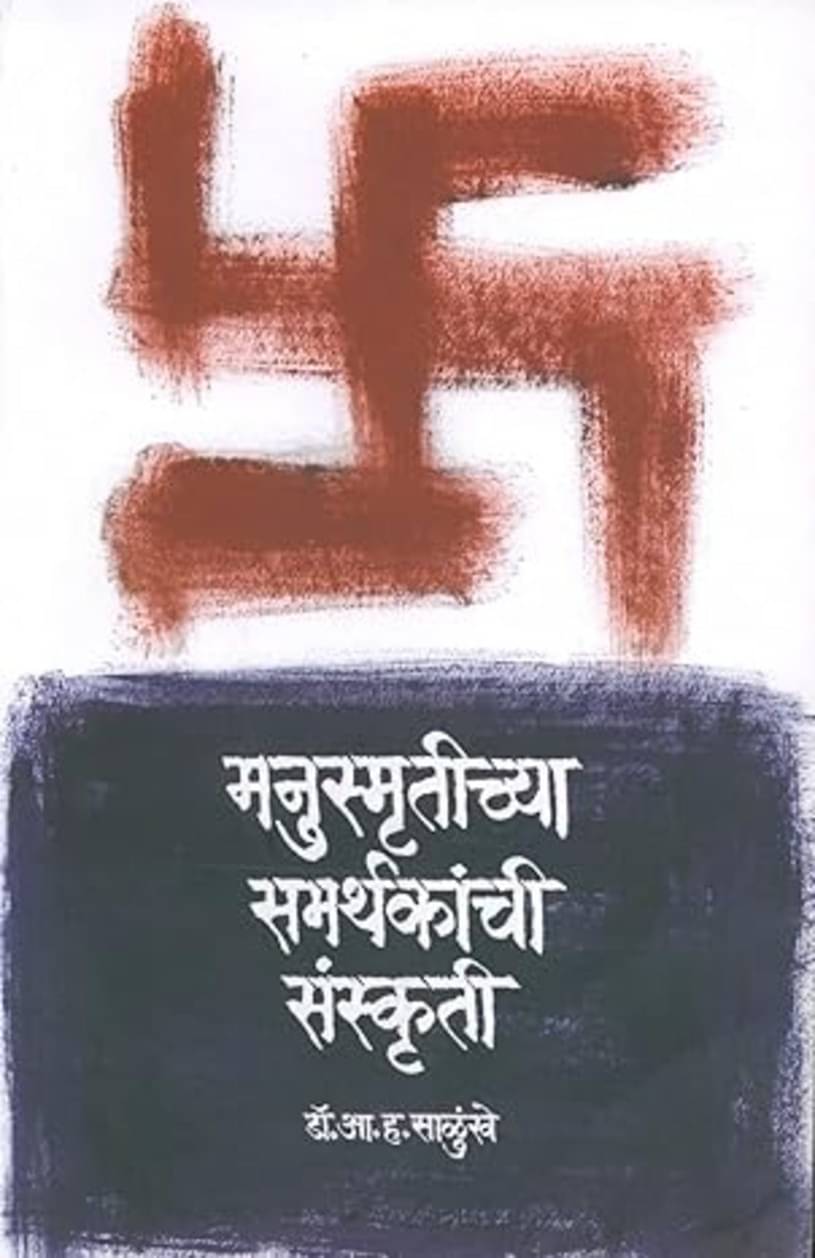 Manusmrutichya Samarthakanchi Sanskruti (Marathi) Manusmrutichya Samarthakanchi Sanskruti (Marathi)