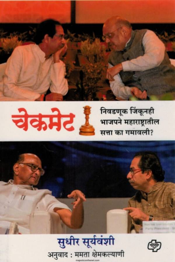 Checkmate: How the BJP Won and Lost Maharashtra (Marathi) | चेकमेट: निवडणूक जिंकूनही भाजपने महाराष्ट्रातील सत्ता का गमावली? (मराठी) Checkmate: How the BJP Won and Lost Maharashtra (Marathi) | चेकमेट: निवडणूक जिंकूनही भाजपने महाराष्ट्रातील सत्ता का गमावली? (मराठी)