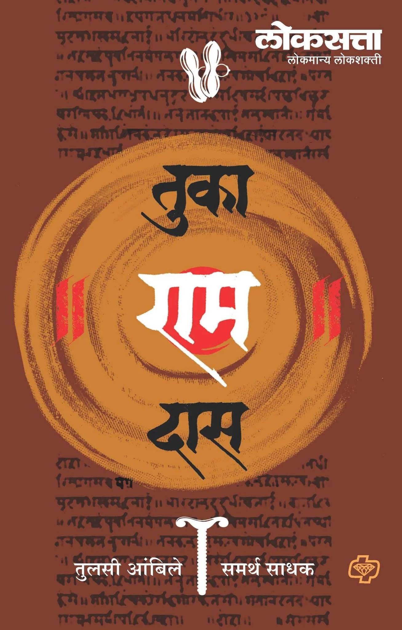 "Loksatta Tuka Ram Das (Marathi) | लोकसत्ता तुका राम दास (मराठी) "     			"Loksatta Tuka Ram Das (Marathi) | लोकसत्ता तुका राम दास (मराठी) "