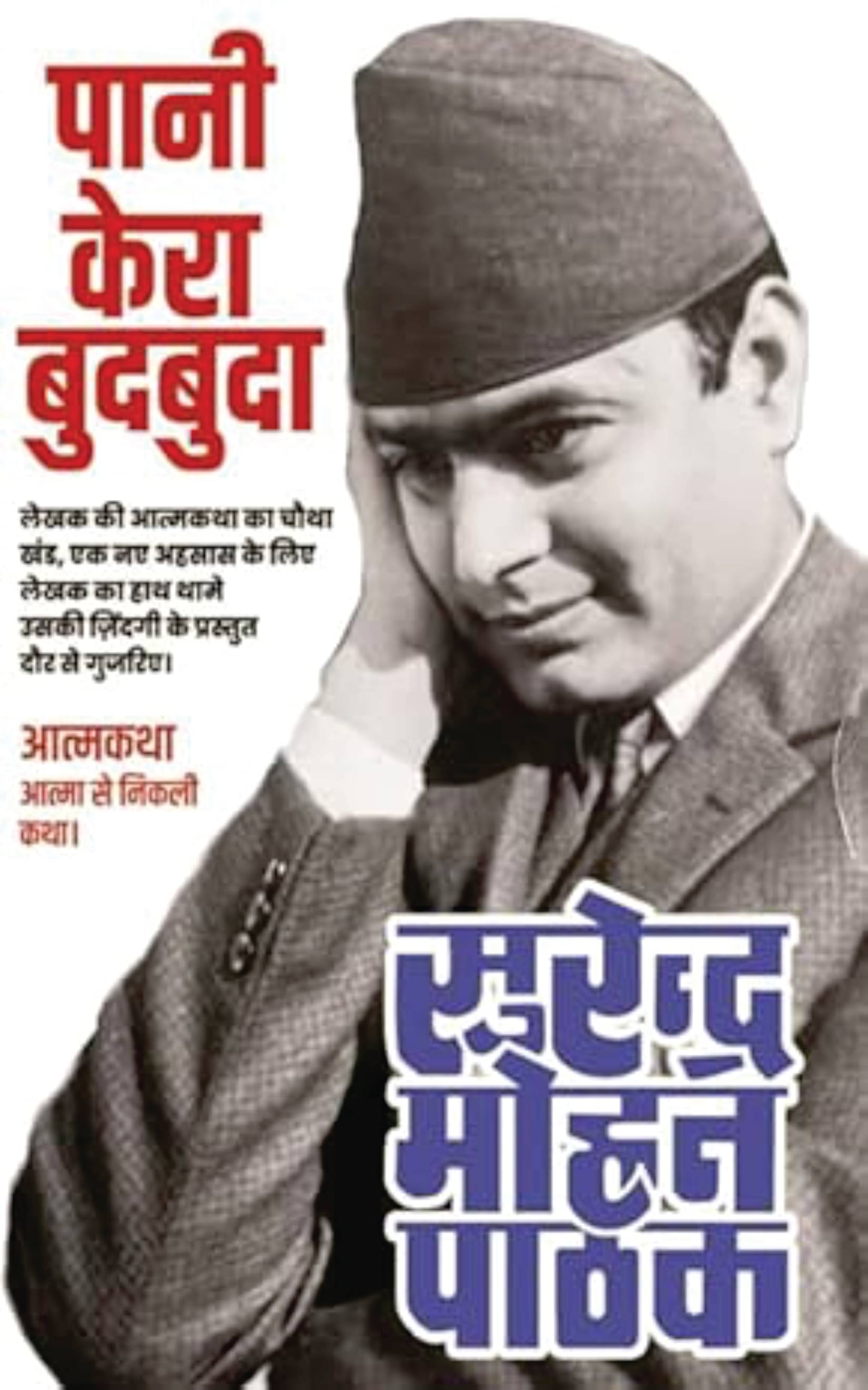 Pani Kera Budbuda- Autobiography of Shri Surender Mohan Pathak (Vol-4)     			Pani Kera Budbuda- Autobiography of Shri Surender Mohan Pathak (Vol-4)