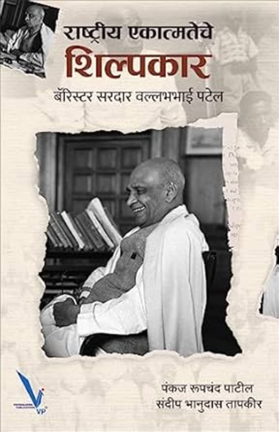     			Rashtriya Ekatmateche Shilpkar: Barrister Sardar Vallabhbhai Patel (Marathi)