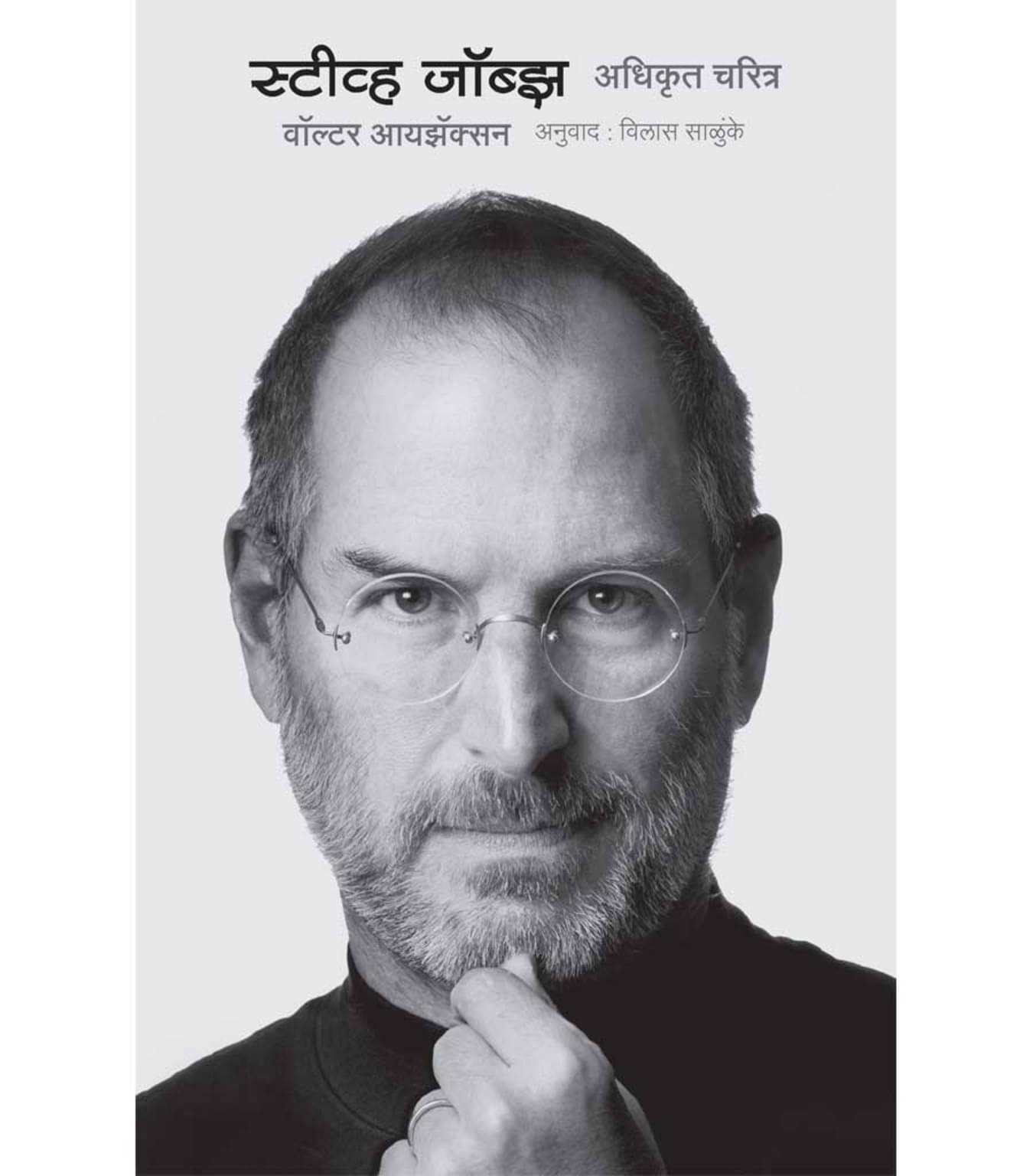 Steve Jobs: The Exclusive Biography (Marathi) | स्टिव्ह जॉब्झ: अधिकृत चरित्र (मराठी)     			Steve Jobs: The Exclusive Biography (Marathi) | स्टिव्ह जॉब्झ: अधिकृत चरित्र (मराठी)