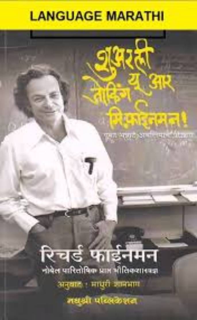 Surely You Are Joking Mr. Feynman (Marathi) Surely You Are Joking Mr. Feynman (Marathi)
