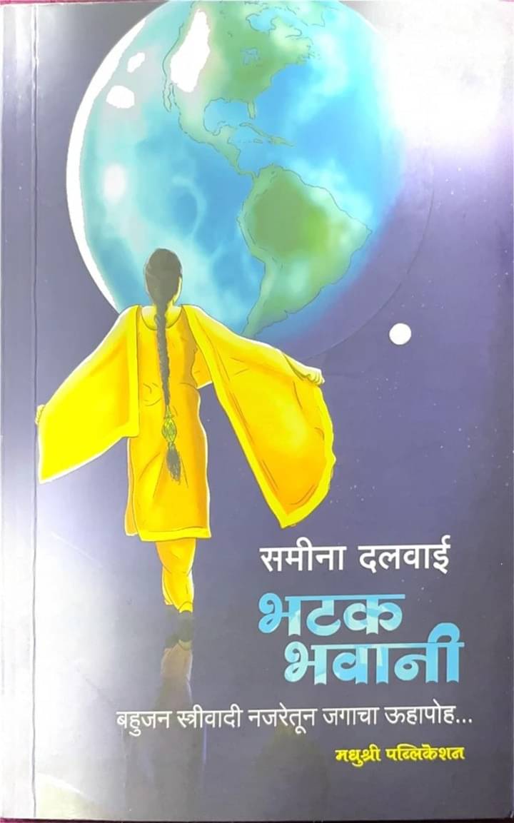     			"Bhatak Bhawani - Bahujan Streevadi Najretun Jagacha Uhapoh... (Marathi) | भटक भवानी -  बहुजन स्त्रीवादी नजरेतून जगाचा ऊहापोह... (मराठी)   "