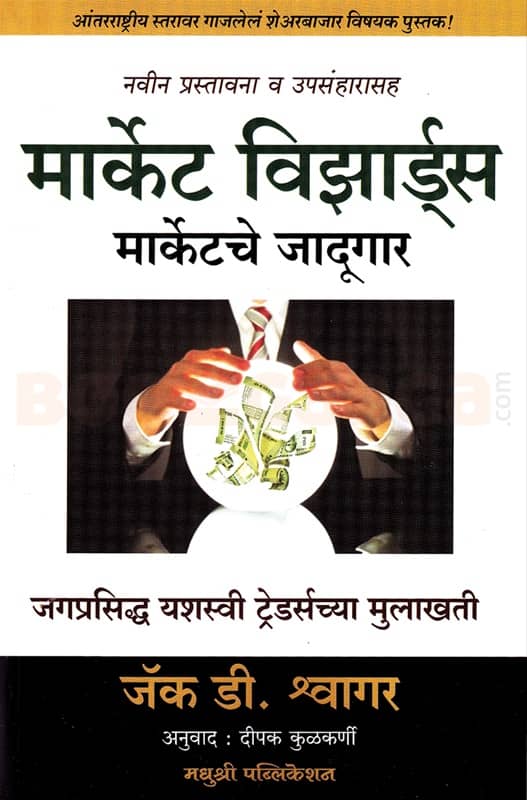 Market Wizards - Marketche Jadugar (Marathi) | मार्केट विझार्ड्स मार्केटचे जादूगार (मराठी)