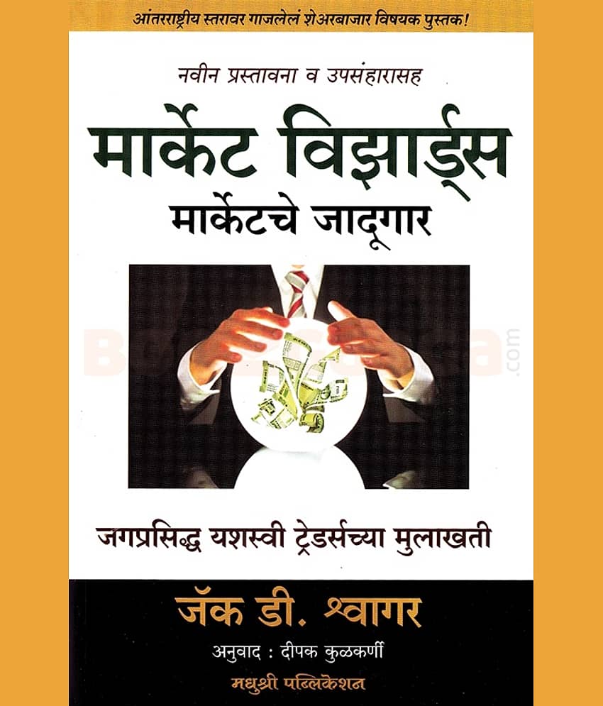 Market Wizards - Marketche Jadugar (Marathi) | मार्केट विझार्ड्स मार्केटचे जादूगार (मराठी) - Stationery | Buy online on ZillyBuy