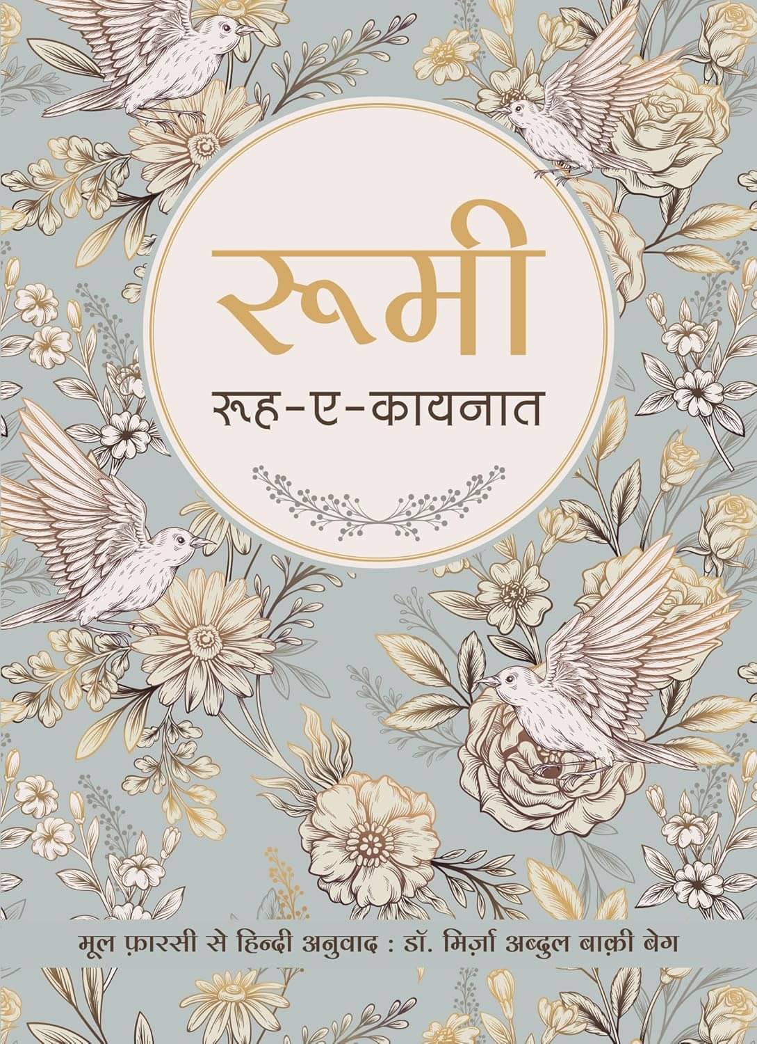     			Rumi: Rooh-E-Kainat