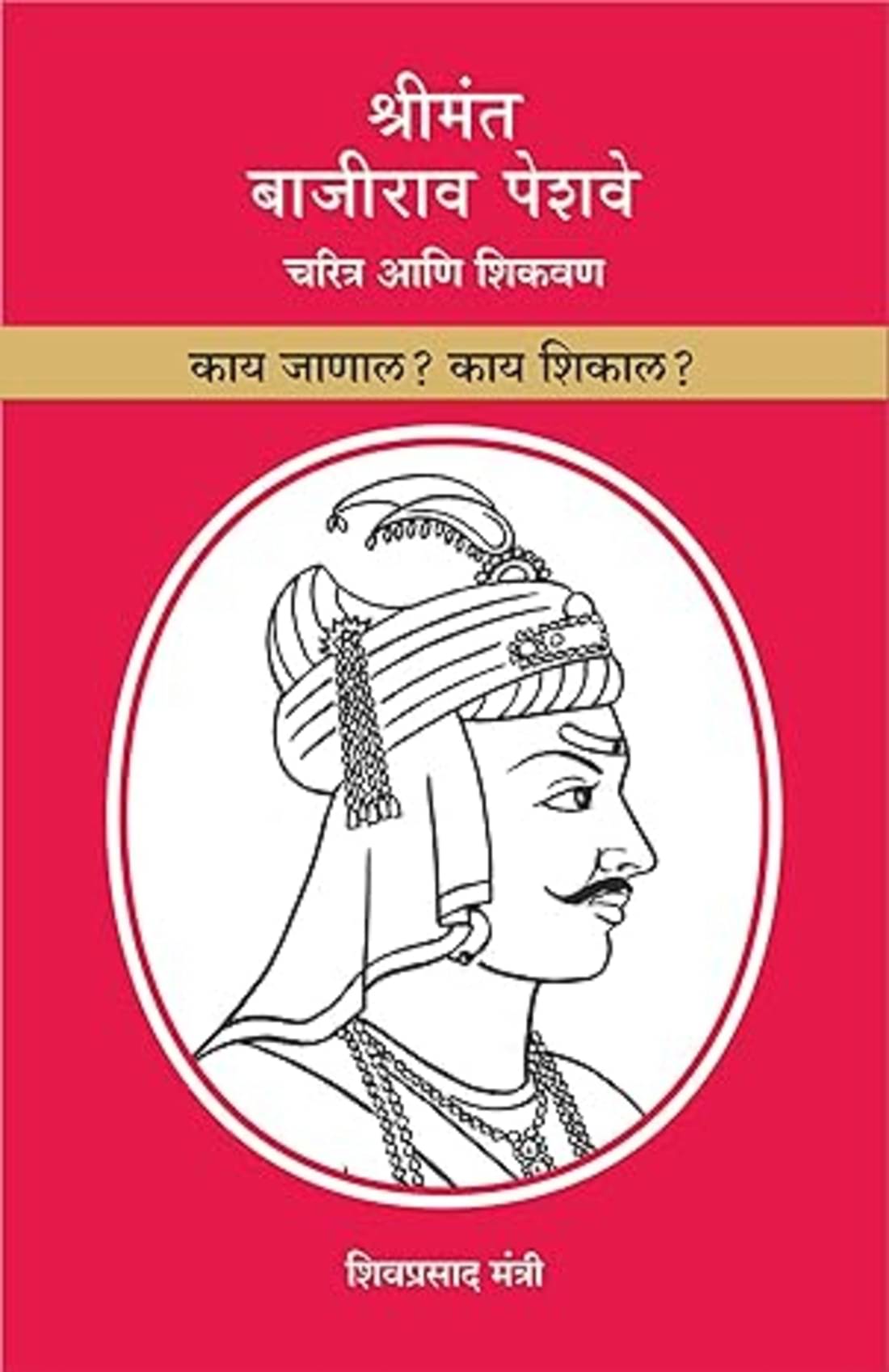 Shrimant Bajirao Peshwe: Charitra Aani Shikvan - Kai Janal? Kai Shikal? (Marathi) Shrimant Bajirao Peshwe: Charitra Aani Shikvan - Kai Janal? Kai Shikal? (Marathi)