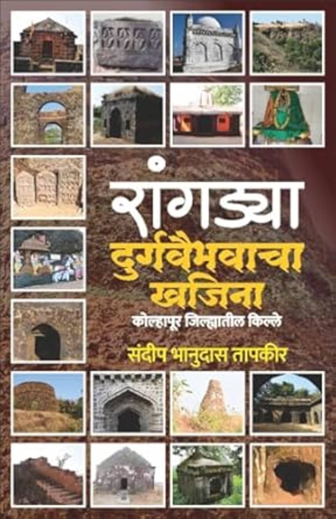 Rangadya Durgvaibhavacha Khajina: Kolhapur Jilhyatil Kille (Marathi)     			Rangadya Durgvaibhavacha Khajina: Kolhapur Jilhyatil Kille (Marathi)