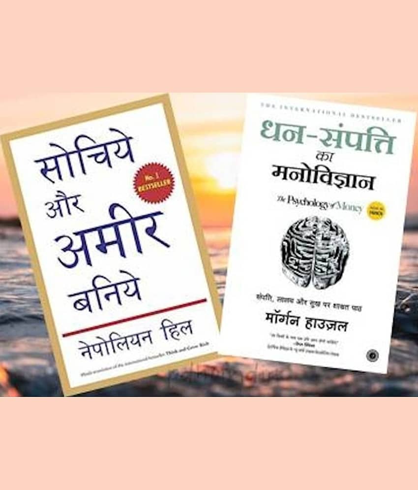 Dhan-Sampatti Ka Manovigyan(The Psychology Of Money) + Sochiye Aur Amir Bniye (Think And Grow Rich) (Paperback, Hindi, - Stationery | Buy online on ZillyBuy