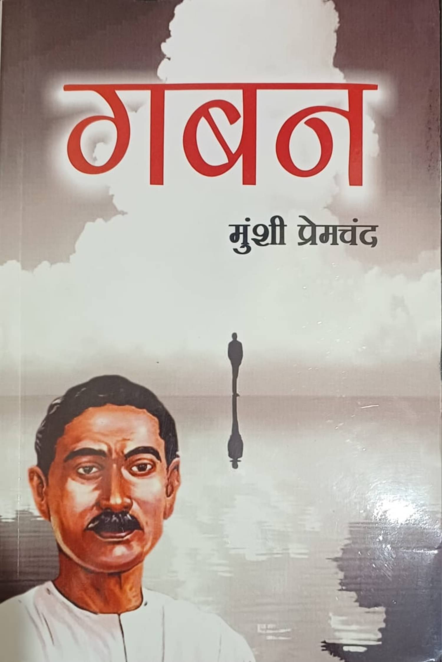    			Gaban - Hindi - Premchand (Maple Classics) [Paperback] Munshi Premchand Paperback – 15 May 2015