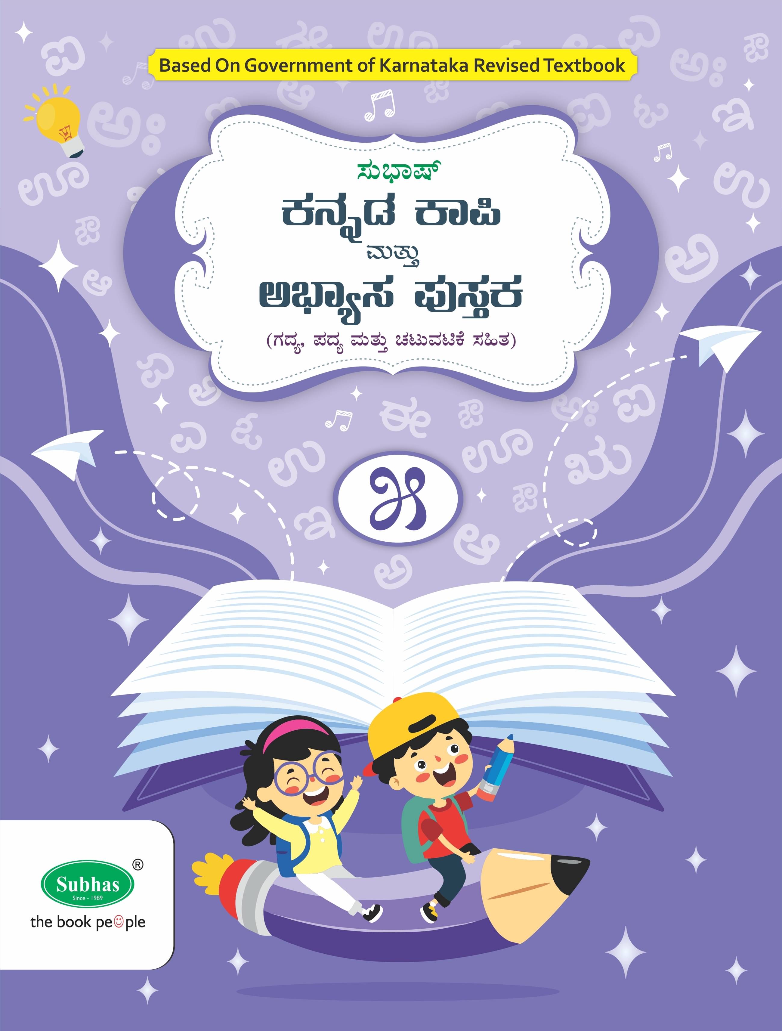 Subhas Kannada Kapi and Abyasa Pustaka 1st Language Class 5 - Kannada Copy Cum Workbook 1st Language Class 5 (Paperback, A Satish) Subhas Kannada Kapi and Abyasa Pustaka 1st Language Class 5 - Kannada Copy Cum Workbook 1st Language Class 5 (Paperback, A Satish)