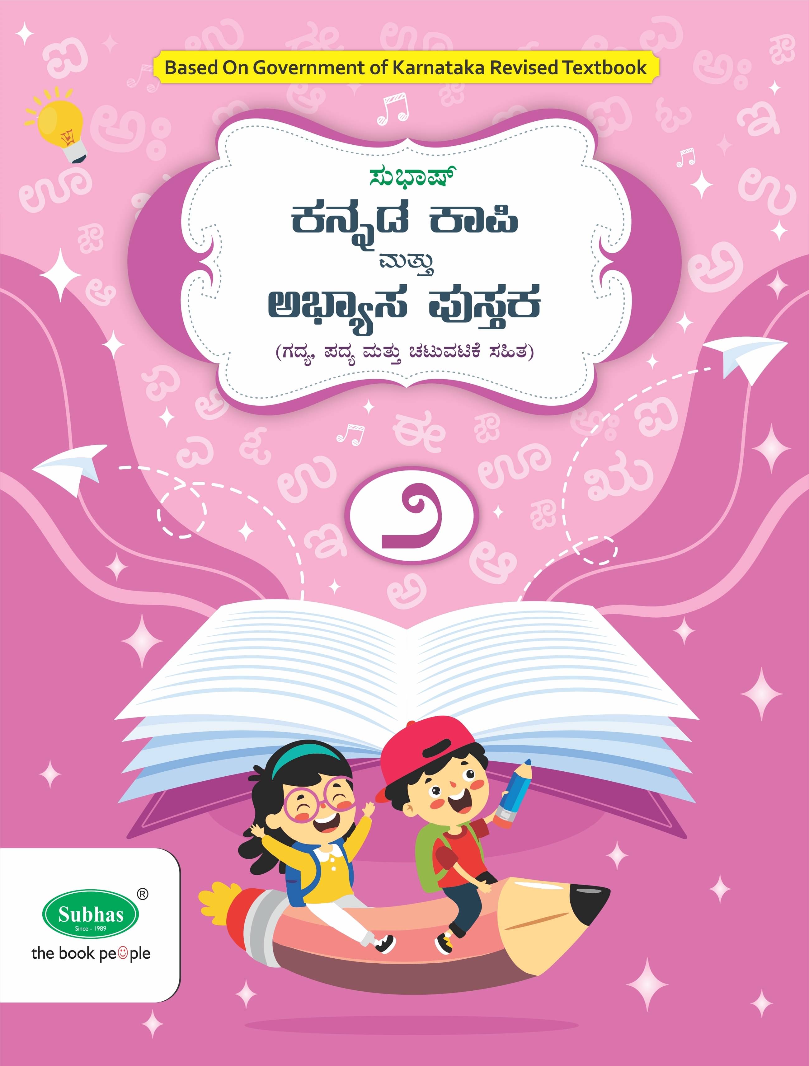 Subhas Kannada Kapi and Abyasa Pustaka 1st Language Class 2 - Kannada Copy Cum Workbook 1st Language Class 2 (Paperback, A Satish) Subhas Kannada Kapi and Abyasa Pustaka 1st Language Class 2 - Kannada Copy Cum Workbook 1st Language Class 2 (Paperback, A Satish)