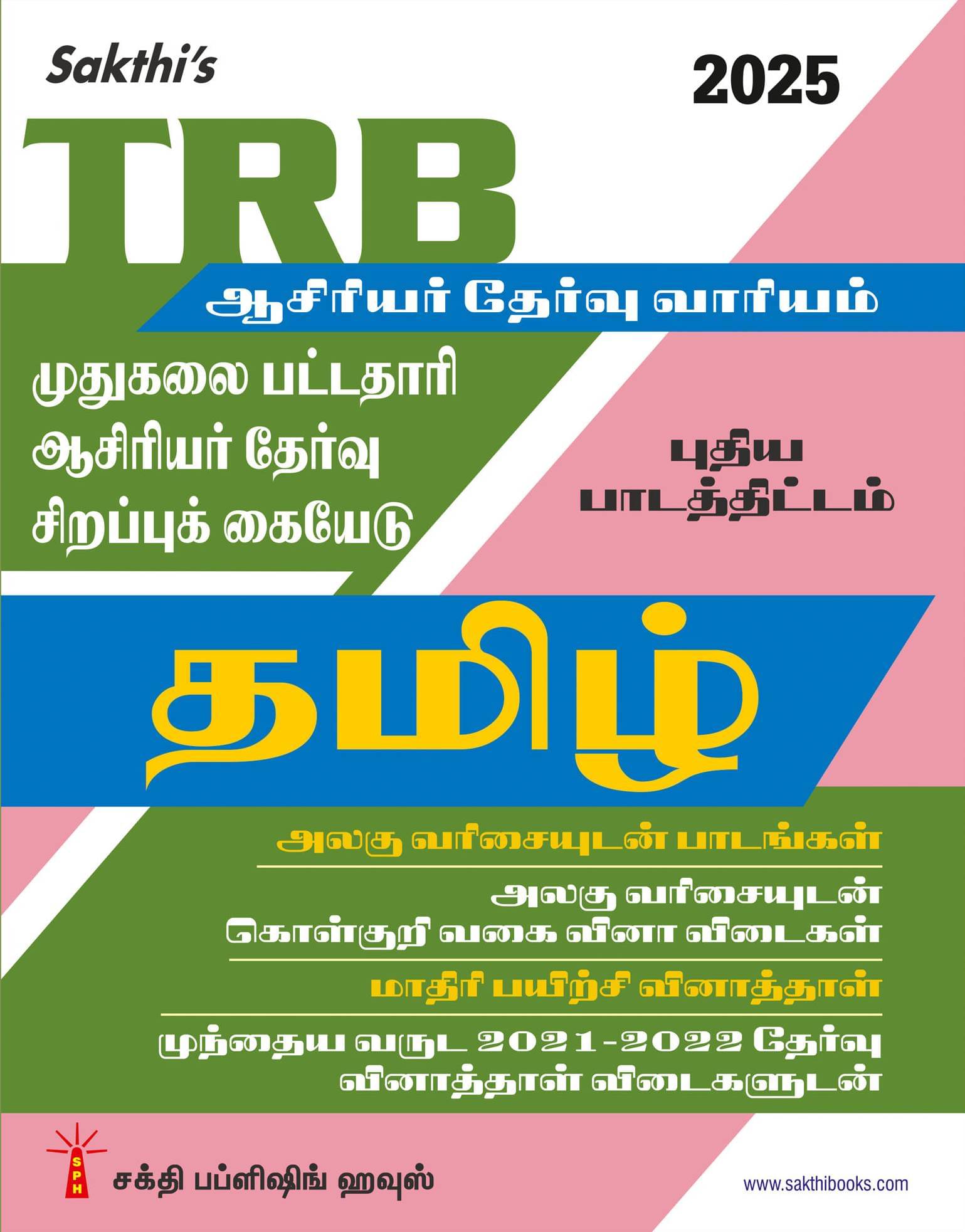     			TRB Pg Tamil Unitwise Study Materials with Objective Type Q & A and Previous Year Exam Solved Papers (2021-2022) Based on New Syllabus