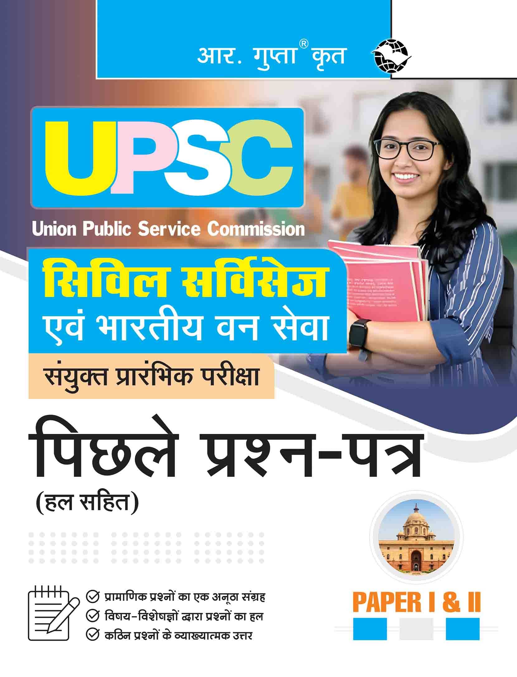 UPSC: Civil Services & IFS (Paper 1 & II) Previous Year Papers (Solved) UPSC: Civil Services & IFS (Paper 1 & II) Previous Year Papers (Solved)