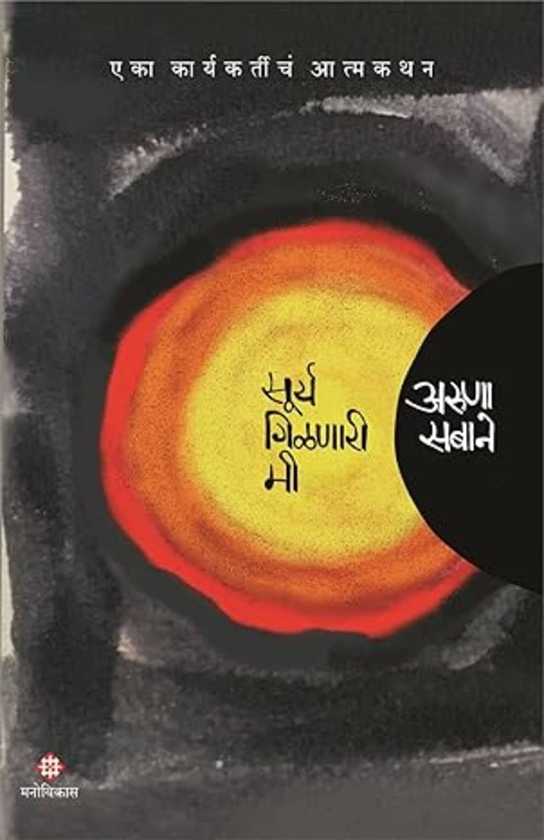     			Surya Gilnari Mi (Marathi)