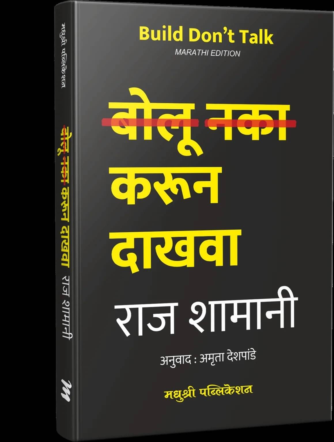     			Build Dont Talk (Marathi)
