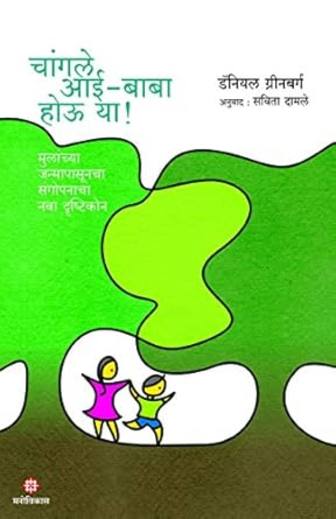     			Changle Aai-Baba Hou Ya! (Marathi)