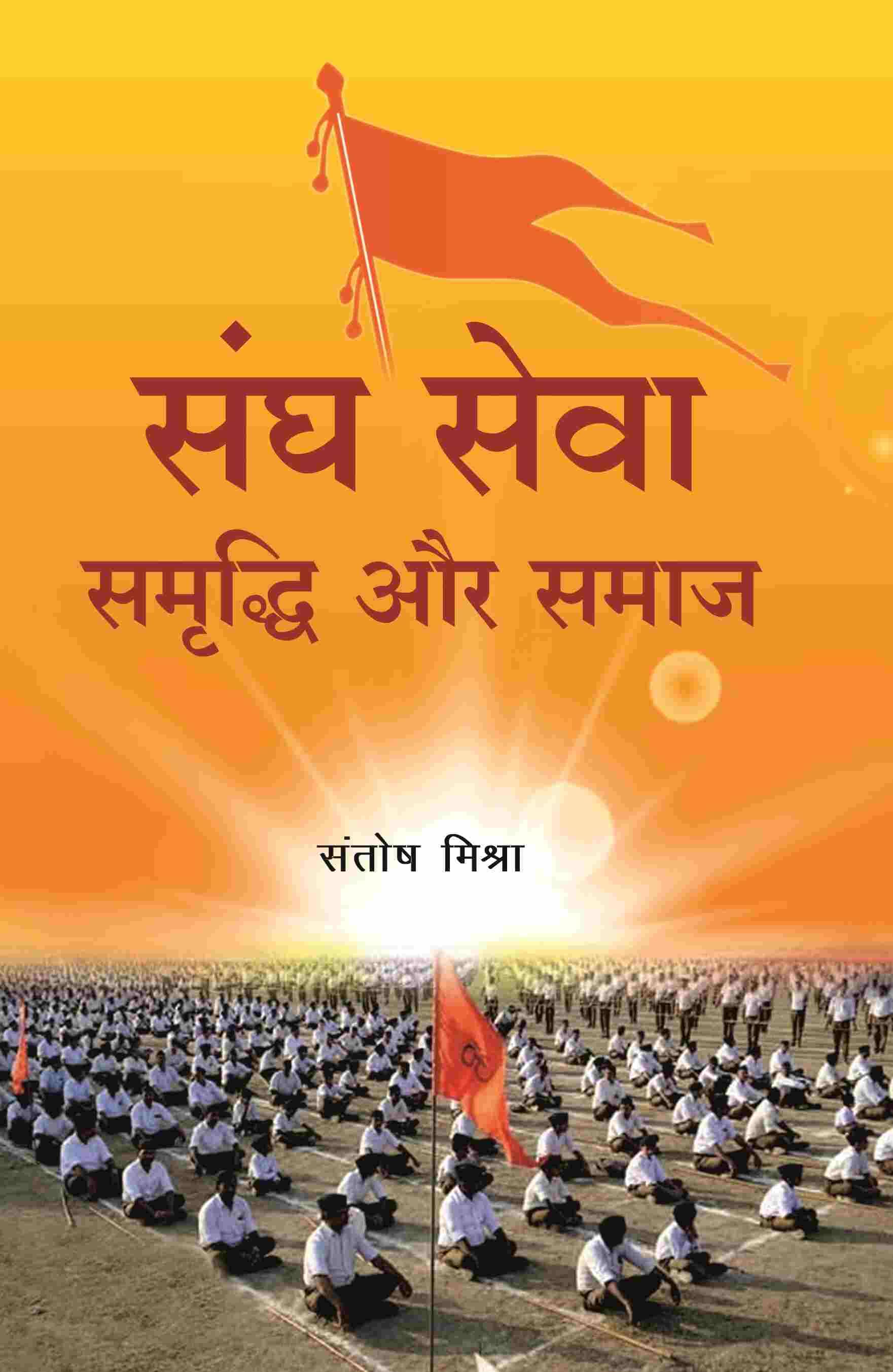     			संघ सेवा समृद्धि और समाज (Sangh Seva Samrddhi aur Samaaj) [Hardcover]