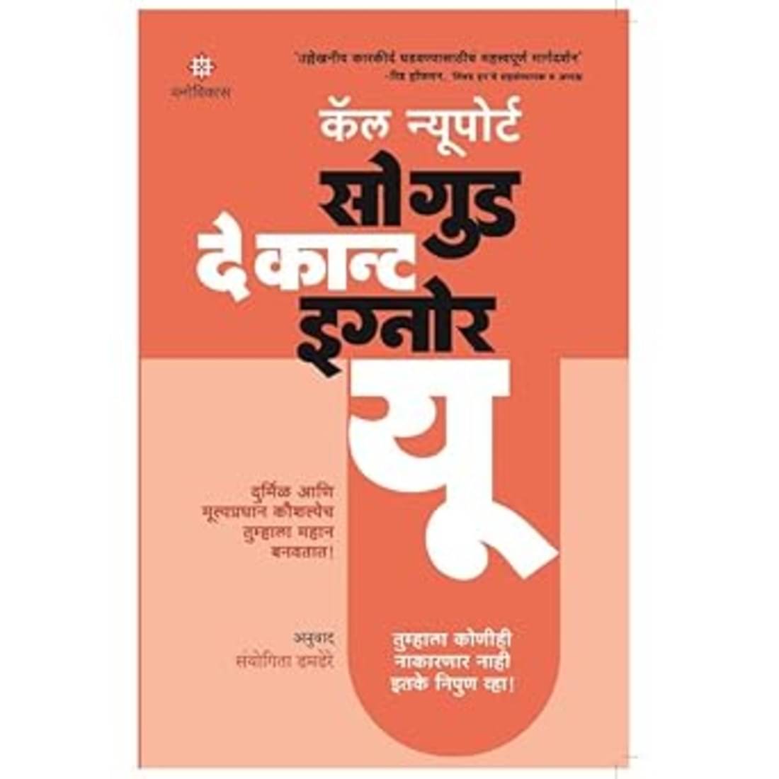     			So Good They Can't Ignore You (Marathi)