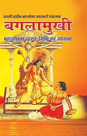     			Asli Pracheen Shastrokt Baglamukhi Maha Sadhna Rehesya, Sidhi evam Upasana Hardcover – Big Book, 1 January 2021