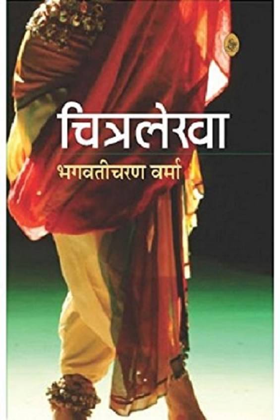 Chitralekha ( Verma Bhagwati Charan) By Verma Bhagwati Charan Chitralekha ( Verma Bhagwati Charan) By Verma Bhagwati Charan