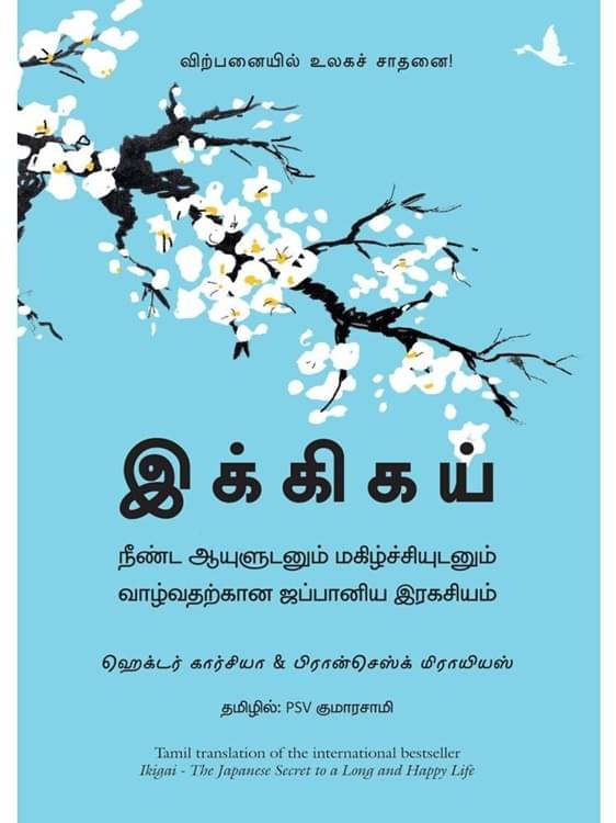     			Ikigai : The Japanese Secret To A Long And Happy Life (Tamil)