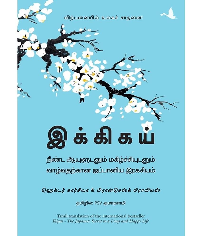 Ikigai : The Japanese Secret To A Long And Happy Life (Tamil) - Stationery | Buy online on ZillyBuy