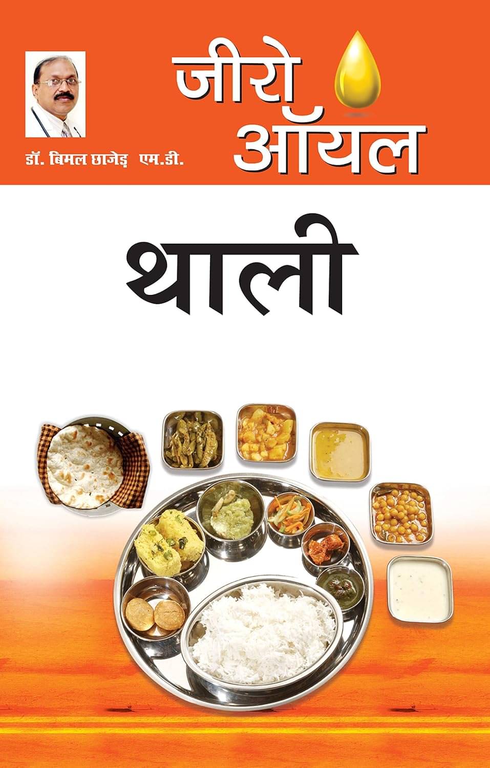     			Zero Oil Thali