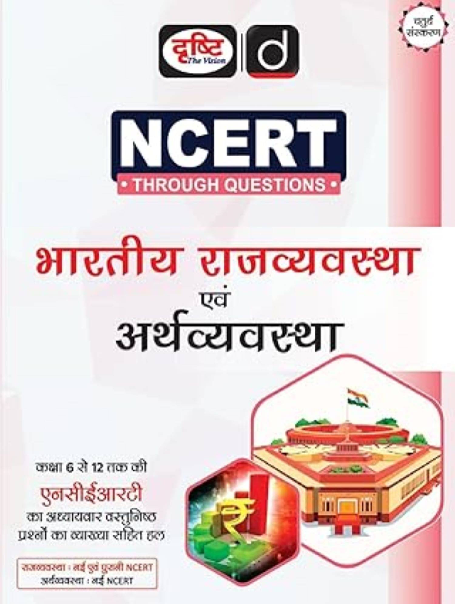     			NCERT - Rajvyavastha Evam Arthvyavastha