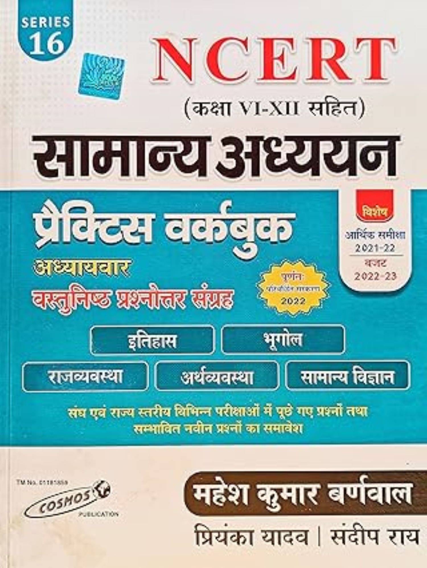 SAMANYA ADHYAYAN PRACTICE WORK BOOK NCERT CHAPTER WISE SAMANYA ADHYAYAN PRACTICE WORK BOOK NCERT CHAPTER WISE